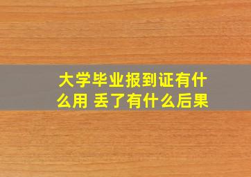 大学毕业报到证有什么用 丢了有什么后果